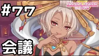 【実況】四世界プリンセス会議【プリコネR｜メインストーリー 3部】#77