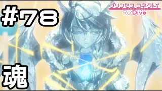 【実況】囚われの魂【プリコネR｜メインストーリー 3部】#78
