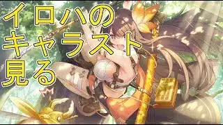 【プリコネR】イロハのキャラスト見る