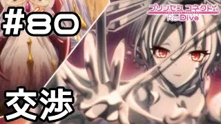 【実況】シェフィの魂解放の交渉【プリコネR｜メインストーリー 3部】#80