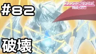 【実況】シェフィの魂破壊【プリコネR|メインストーリー 3部】#82