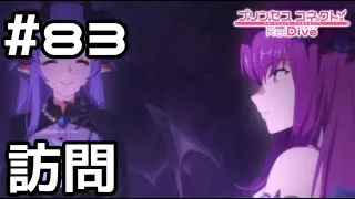 【実況】エリス様宅へ訪問【プリコネR|メインストーリー 3部】#83