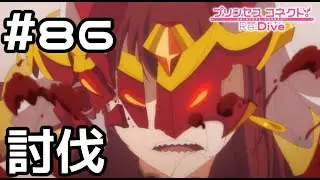 【実況】アラクネ討伐【プリコネR|メインストーリー 3部】#86