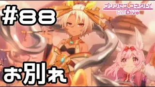【実況】さよならジオ・ゲヘナ【プリコネR｜メインストーリー 3部】#88