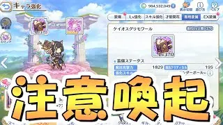 【プリコネR】絶対やらかす人が多発するので早めに見ておいて欲しい動画【注意喚起】