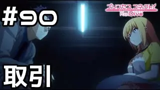 【実況】ぺコリーヌ姫と取引【プリコネR｜メインストーリー 3部】#90