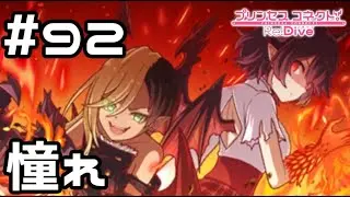 【実況】リンドの憧れ【プリコネR｜メインストーリー 3部】#92