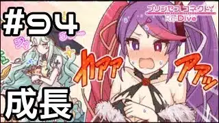 【実況】大人のレディになるために【プリコネR｜メインストーリー 3部】#94