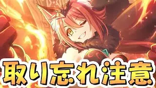 【プリコネR】もう終了するので注意することまとめ【プリコネ】