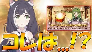 【プリコネR】プリコネのガチャが大きく変わる…のか？？