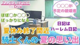 【プリコネR】「騎士君「夏休みはもう終わりかぁ」」に対するみんなの反応集(ユウキ)
