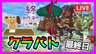 【プリコネR】やべぇ！！クラバトまだ凸ってない！。クリスマスユイは･･･まあええか😹【【クランバトル】【最終日】