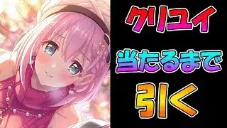 【プリコネR】クリスマスユイちゃん手に入れるまで引くガチャライブ【ライブ】