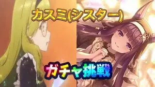 【プリコネR】カスミ(シスター)出るまでガチャ回します。課金せずに引くことができるのか？！
