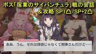 【プリコネR】 ボス「宿業のサイバンチュラ」戦の会話＆攻略 SP1凸/SP+2凸 フルオート まとめ【イベント「煉獄の名探偵　すべてがＷ（ウェブ）になる」まとめ Part2】 カスミ/ナーナ/アラクネ