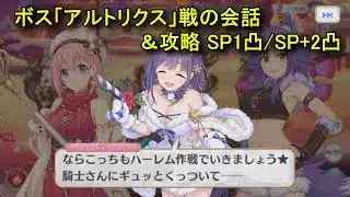 【プリコネR】 ボス「アルトリクス」戦の会話＆攻略まとめ SP1凸/SP+2凸 フルオート 【イベント「サイレント（ラスト）ナイト　ユイvsミソラのクリスマス大決戦」まとめ Part2】 ユイ/ミソラ