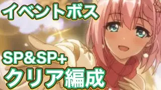 【プリコネR】イベントストーリーボス　SP1凸&SP+2凸編成紹介！