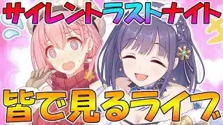 【プリコネR】プリコネオタクと見る、「サイレント（ラスト）ナイト　ユイvsミソラのクリスマス大決戦」【みんなで見るライブ】