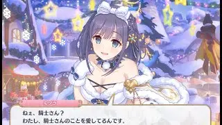 プリコネR「サイレント（ラスト）ナイト　ユイvsミソラのクリスマス大決戦」予告   ユイ 草野優衣（CV#種田梨沙）ミソラ 流魅空（CV#鬼頭明里）アルシャト（CV#芝崎典子）