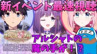 【プリコネR】自称ストーリーガチ勢の「サイレント（ラスト）ナイト　ユイvsミソラのクリスマス大決戦」視聴ライブ！アルシャトの魔の手が！？【プリンセスコネクトRe:Dive】