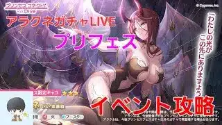【プリフェス】アラクネガチャ配信&イベント攻略など【プリコネR】