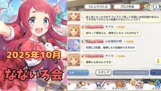 【プリコネR】10月 なないろ会 初心者のジュエル事情とドライブイン鳥の話