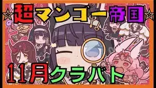 【プリコネR】マンゴーのクラバト11月　3日目