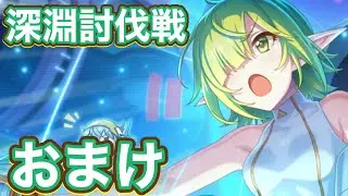 【プリコネR】11月深淵討伐戦光属性少しだけ追記編成載せました!