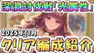 【プリコネR】11月完全版「光」深淵討伐戦の攻略編成を色々紹介！2025年11月光属性【ワイルドクロウ】【ソードコブラ】【バジリスクアロス】