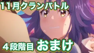 【プリコネR】11月クランバトル4段階目おまけ&訂正のお知らせ