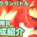 【プリコネR】11月クランバトル4段階目の編成紹介！今月もサクッといきたい件