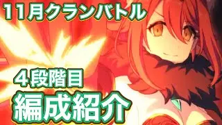 【プリコネR】11月クランバトル4段階目の編成紹介！今月もサクッといきたい件