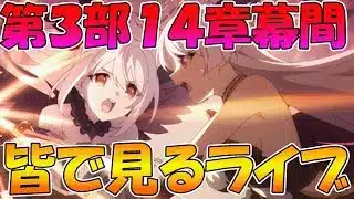 【プリコネR】プリコネオタクと見る、「第３部14章幕間」【みんなで見るライブ】