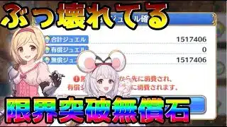 【プリコネR】150万個の無償石を集めてみた結果！？1億年ぶりのログイン！？今後のプリコネ動画に関して・・・