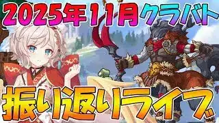 【プリコネR】2025年11月クラバト振り返りライブ【ライブ】