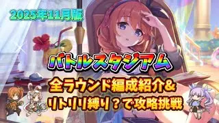 【プリコネR】バトスタ3日目の編成紹介&リトルリリカル縛り？で攻略挑戦してみた結果…(2025年11月)【バトルスタジアム】
