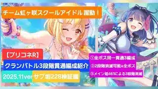 【プリコネR】3段階貫通編成紹介(2025年11月版)～サブ垢検証編(騎士ナイトRANK228の場合)～【】【】【】【】【】