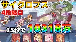 【プリコネR】4段階目 サイクロプス 10318万 35s持ち越し編成【11月クランバトル】【クラバト】