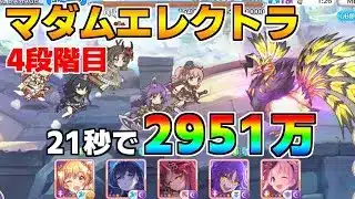 【プリコネR】4段階目 マダムエレクトラ 2951万 21s持ち越し編成【11月クランバトル】【クラバト】