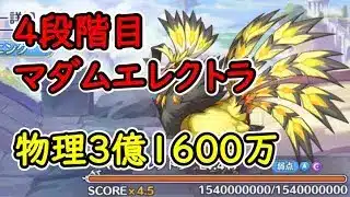 【プリコネR】4段階目マダムエレクトラ　物理（水）3億1600万【11月クランバトル】