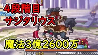 【プリコネR】4段階目サジタリウス　魔法（闇）3億2600万【11月クランバトル】