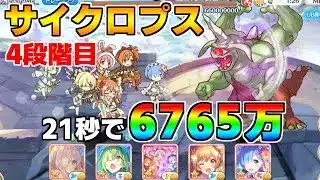 【プリコネR】4段階目 サイクロプス 6765万 21s持ち越し編成【11月クランバトル】【クラバト】