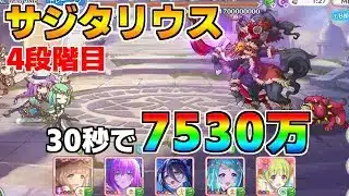 【プリコネR】4段階目 サジタリウス 7530万 30s持ち越し編成【11月クランバトル】【クラバト】