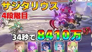 【プリコネR】4段階目 サジタリウス 8410万 34s持ち越し編成【11月クランバトル】【クラバト】