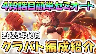 【プリコネR】4段階目簡単セミオート編成とフルオート編成紹介!2025年10月クラバト【ワイバーン】【タフガイスト】【バジリスク】【ウールヴヘジン】【レサトパルト】