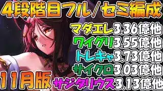 【プリコネR】4段階目楽々TL編成紹介！2025年11月版【マダムエレクトラ】【ワイルドグリフォン】【トレントキャッスル】【サイクロプス】【サジタリウス】