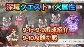 【プリコネR】深域クエスト火属性9-1〜9-9の編成紹介と9-10クリアできるか挑戦してみた結果…【深域クエスト】【火属性】