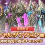 【プリコネR】SPダンジョン【１日目】