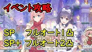 【プリコネR】イベントSPフルオート1凸、SP+フルオート2凸【サイレント（ラスト）ナイト　ユイvsミソラのクリスマス大決戦】