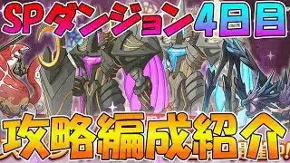 【プリコネR】SPダンジョン4日目攻略編成紹介！2025年11月版【スペシャルダンジョン】